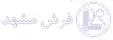 فرش مشهد